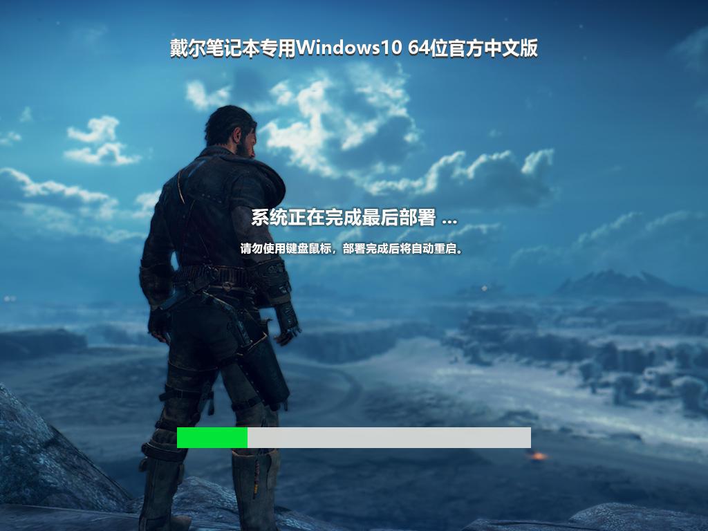 戴尔笔记本专用Windows10 64位官方中文版