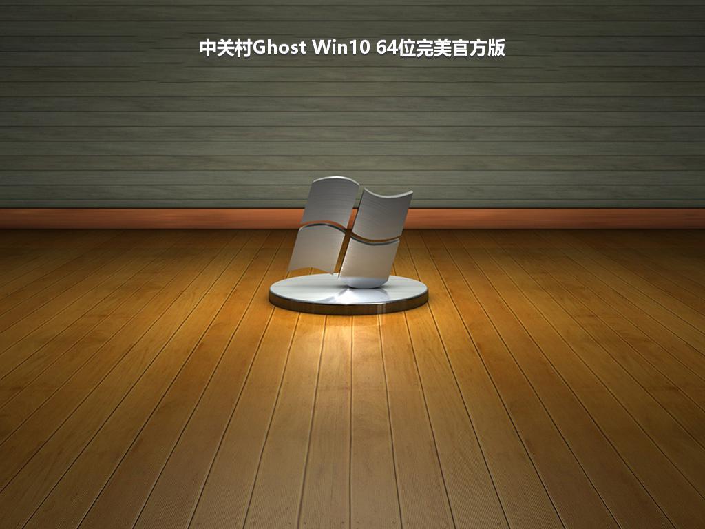 中关村Ghost Win10 64位完美官方版