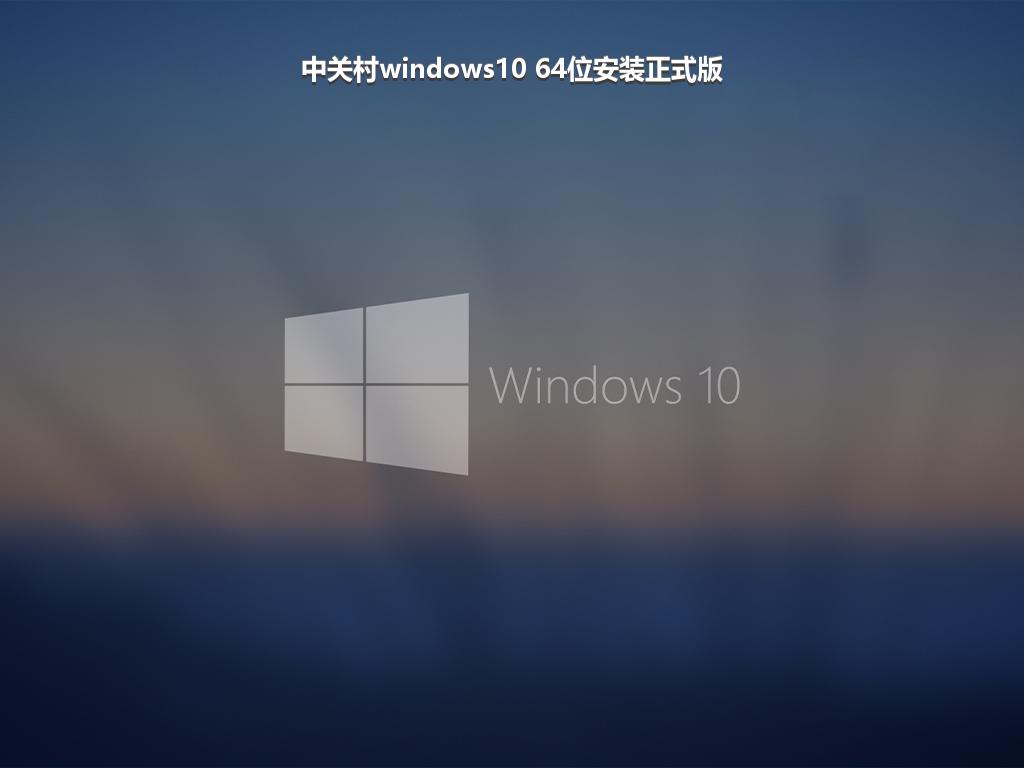 中关村windows10 64位安装正式版