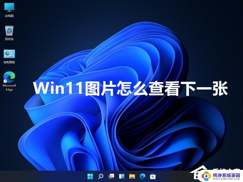 Win11查看图片不能看下一张？解决方法在这里！