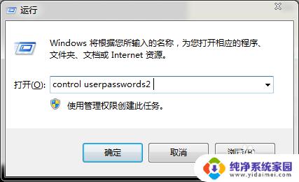 win7取消密码登录界面 取消Win7开机密码登录