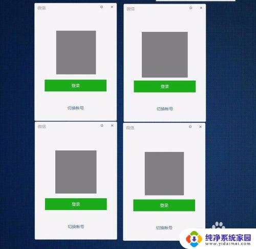 微信怎么登录2个账号 如何在电脑上同时登录多个微信账号