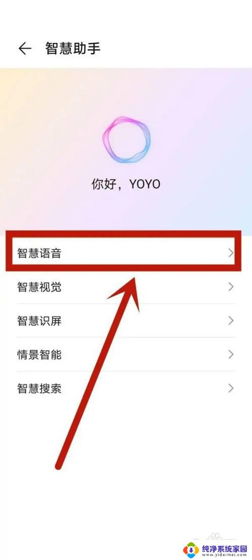 荣耀怎么唤醒语音助手yoyo 华为荣耀语音助手yoyo如何设置语音唤醒