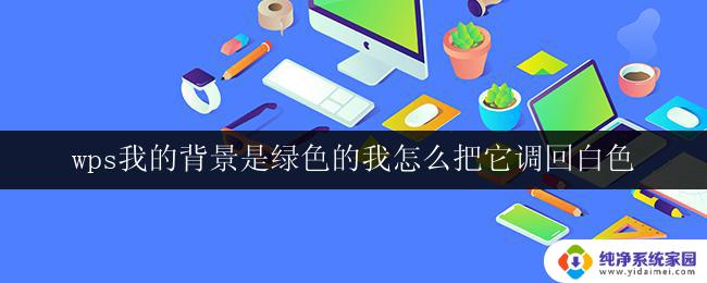 wps我的背景是绿色的我怎么把它调回白色 wps背景颜色调回白色的方法