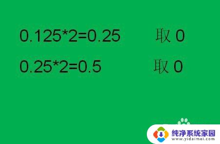 二进制转十进制小数点后怎么算 十进制小数转换为二进制小数步骤