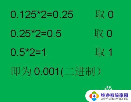 二进制转十进制小数点后怎么算 十进制小数转换为二进制小数步骤