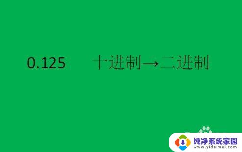 二进制转十进制小数点后怎么算 十进制小数转换为二进制小数步骤