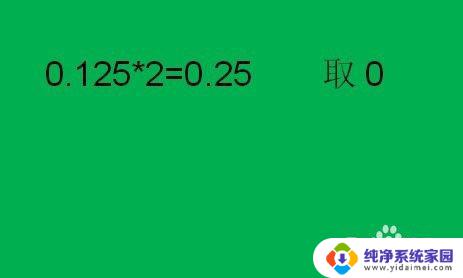 二进制转十进制小数点后怎么算 十进制小数转换为二进制小数步骤