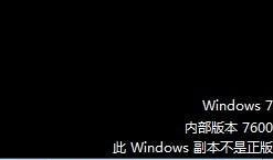 电脑显示此windows副本不是正版黑屏 windowns 提示非正版黑屏如何处理