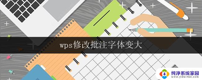 wps修改批注字体变大 wps如何修改批注字体变大