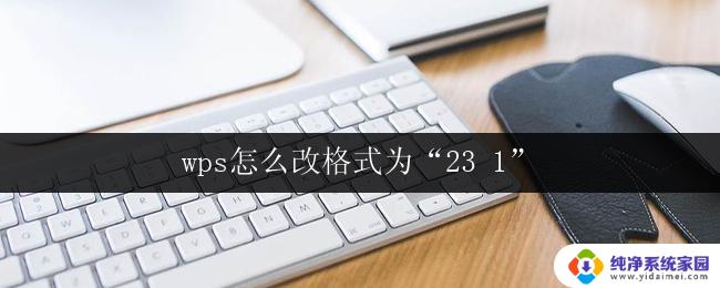 wps怎么改格式为“23 1” wps文档怎么将格式修改为23 1