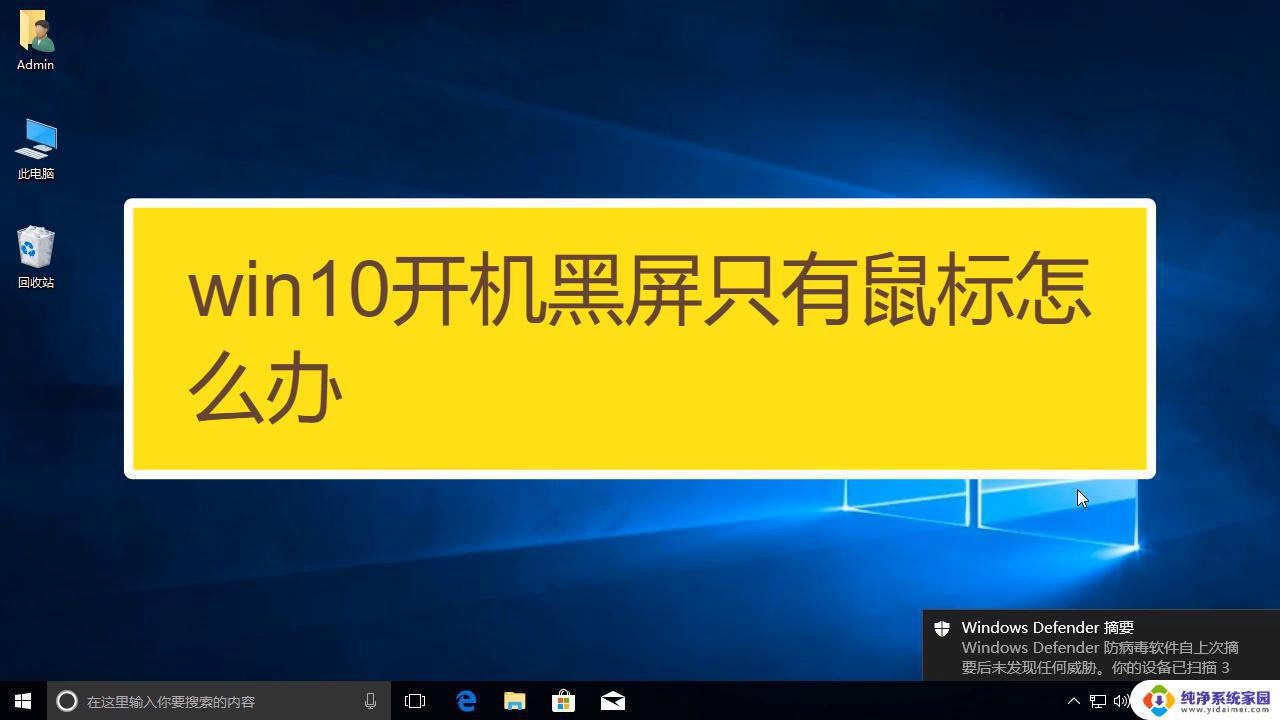 win10开机桌面没有任何图标,只有鼠标 开机后只有桌面背景没有图标