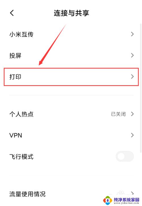 小米手机连接打印机怎么操作 小米手机添加打印机的步骤