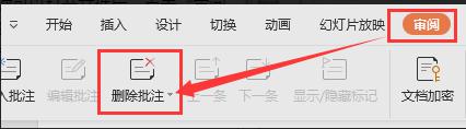 wps删除右下角备注 wps删除文档右下角备注