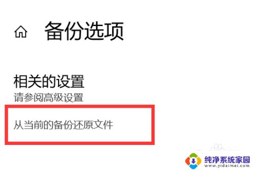 win10恢复备份数据 WIN10如何恢复已经备份的文件到原位置