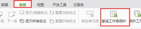 wps怎样撤销工作表保护 wps怎样撤销工作表保护密码