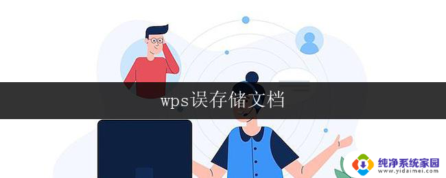 wps误存储文档 wps误存储文档恢复