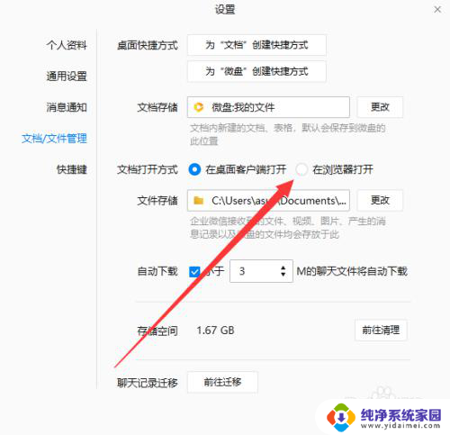 企业微信默认打开方式怎么改回来 企业微信如何设置文档文件在浏览器中打开