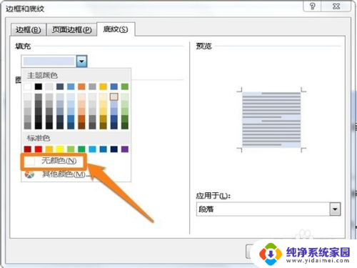 word底纹颜色怎么去除 word文档底纹去除方法