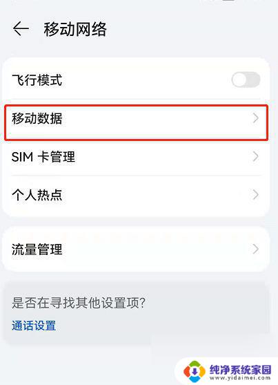 怎么让wifi不自动切换 鸿蒙系统如何关闭自动切换移动数据