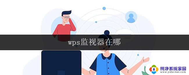 wps监视器在哪 wps监视器在哪里下载
