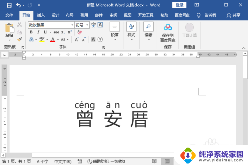 配置win1 名字为自己姓名拼音 word文档中文拼音标注方法