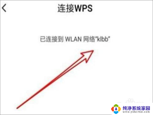 win11 wps连接wifi WPS怎么连接WiFi路由器