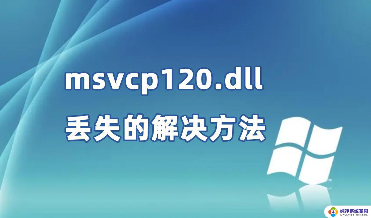 win11点卸载软件提示没有找到msvcp win.dll win11系统msvcp120.dll缺失解决方法