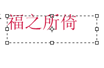 ps文字修改颜色 怎样在PS中改变文字的颜色