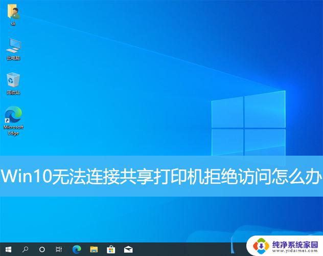 访问win10共享打印机失败怎么办 win10连接共享打印机出现拒绝访问的多种解决办法