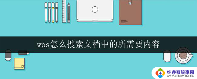 wps怎么搜索文档中的所需要内容 wps文档中搜索特定内容的技巧