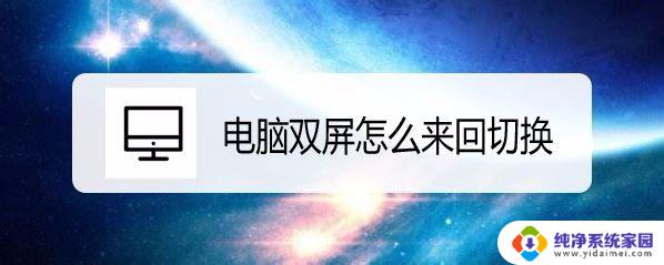 win10双屏幕怎么切换主屏和副屏快捷键 win10双屏幕切换显示器的技巧