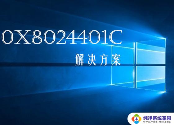 win10错误代码0x8024401c Win10更新报错0x8024401c如何解决