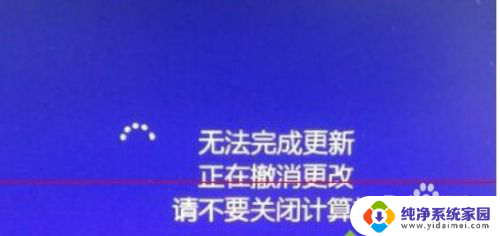 电脑提示无法完成更新正在撤销更改win10 Windows10卡在撤销更改界面怎么解决