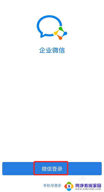 电脑企业微信怎么退出企业 企业微信如何解绑原企业