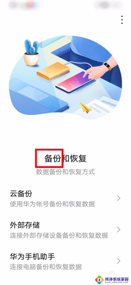 华为数据备份 华为手机备份教程