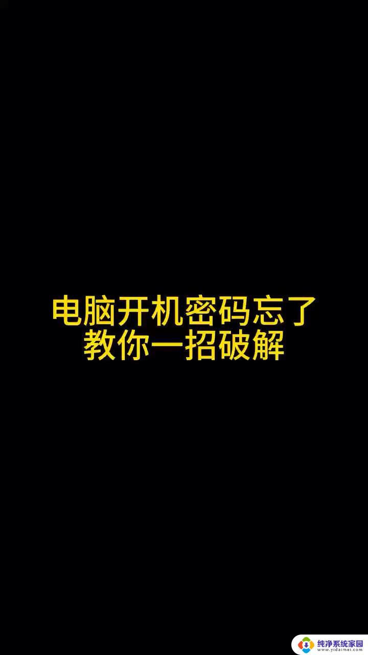 台式机密码忘了怎么办最简单的方法 电脑登录密码忘记怎么办