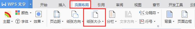 wps如何修改纸张大小 wps如何调整文档纸张大小