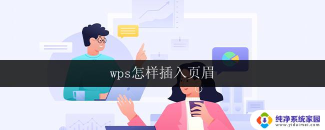 wps怎样插入页眉 wps怎样在文档中插入页眉