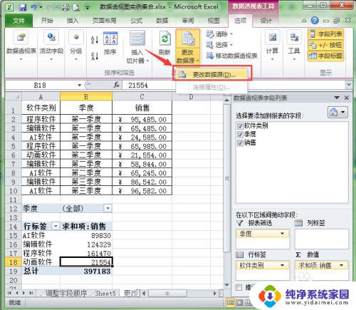 透视表修改数据源 Excel数据透视表数据源更改方法