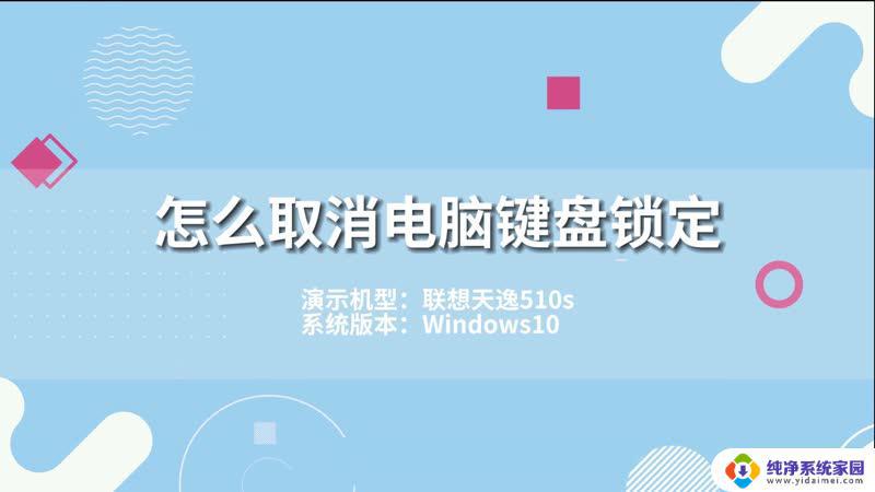 网吧键盘锁住了怎么解锁 电脑键盘锁定了怎么解锁