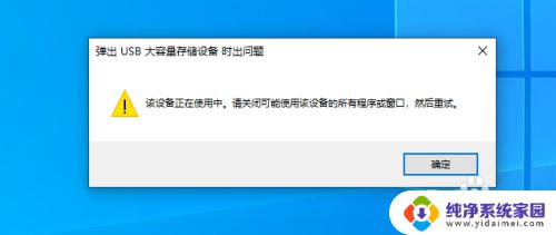 u盘拔出时显示被别的程序占用是怎么回事? 如何解决U盘弹出时显示文件被占用的问题