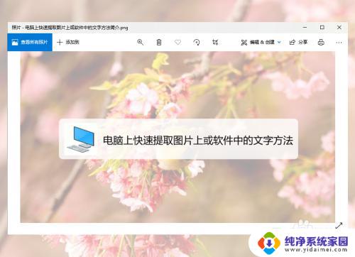 电脑上怎样提取截图里的文字 怎样快速提取复制图片上/软件中的文字