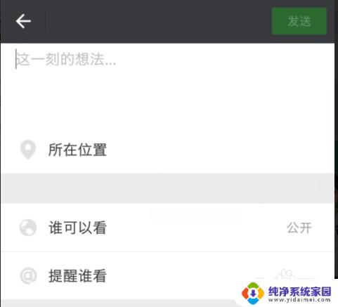 微信怎么不发图片只发文字 如何在微信朋友圈只发布文字