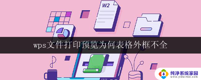 wps文件打印预览为何表格外框不全 wps文件打印预览表格外框缺失