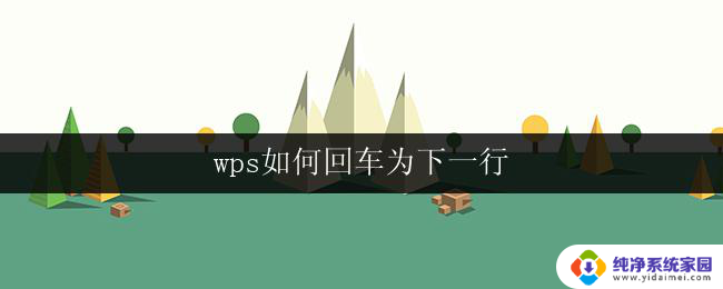 wps如何回车为下一行 wps回车为下一行设置方法