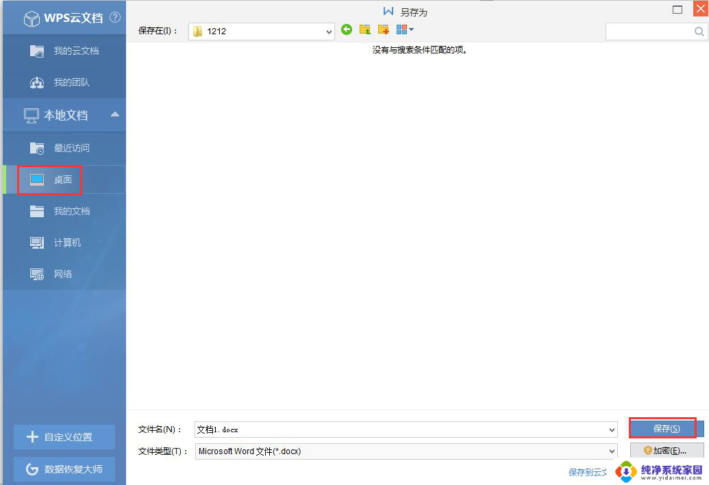 wps怎样保存至电脑桌面 wps怎样将文档保存至电脑桌面