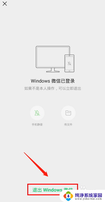 微信怎么用手机退出电脑登录 在手机上怎么退出连接到电脑的微信