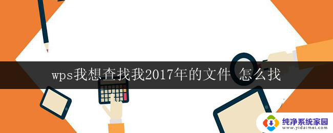 wps我想查找我2017年的文件 怎么找 wps怎么查找我2017年的文件