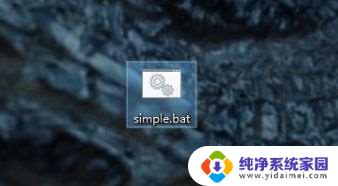 bat怎么运行程序 win10如何运行bat文件命令